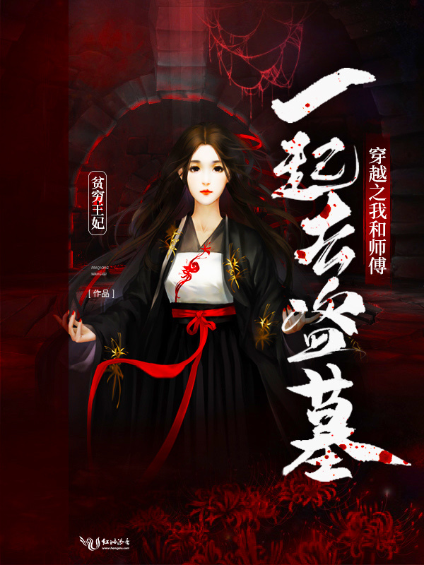 穿越之我和师傅一起去盗墓小说封面
