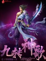 九转神歌