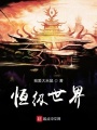 恒级世界