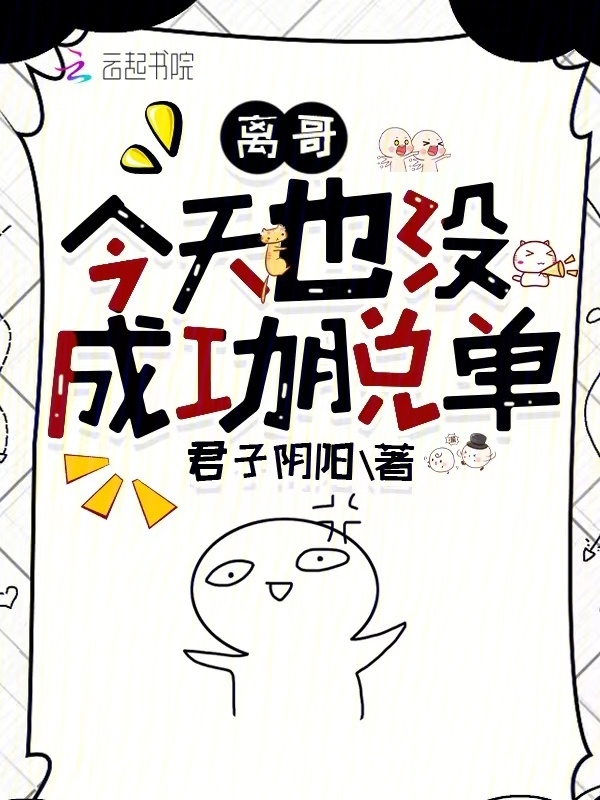 离哥今天也没成功脱单小说封面