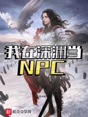 《我在深渊当NPC》封面