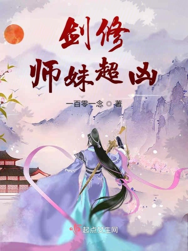 剑修师妹超凶小说封面