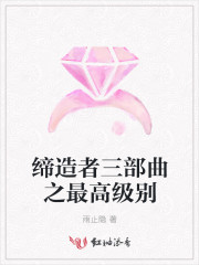 缔造者3：最高级别