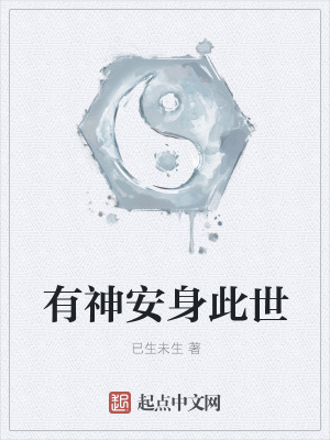 《有神安身此世》封面