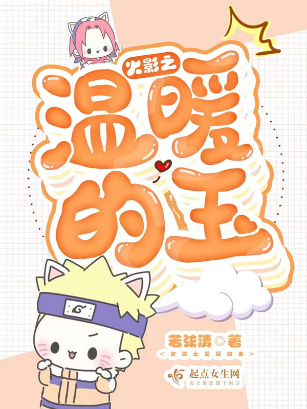 火影之温暖的玉小说封面