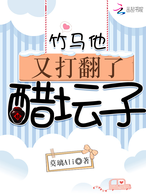 竹马他又打翻了醋坛子小说封面