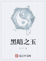 《黑暗之玉》封面