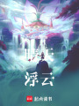 晴天浮云