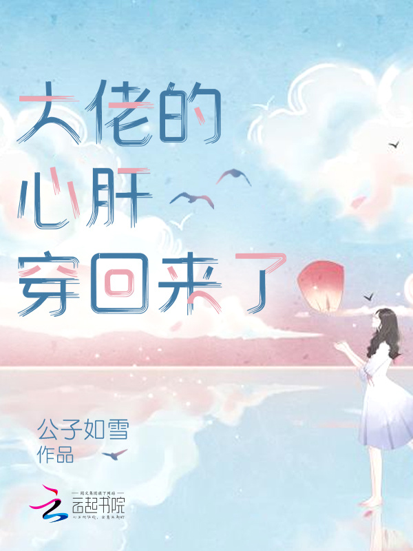 大佬的心肝穿回来了小说封面