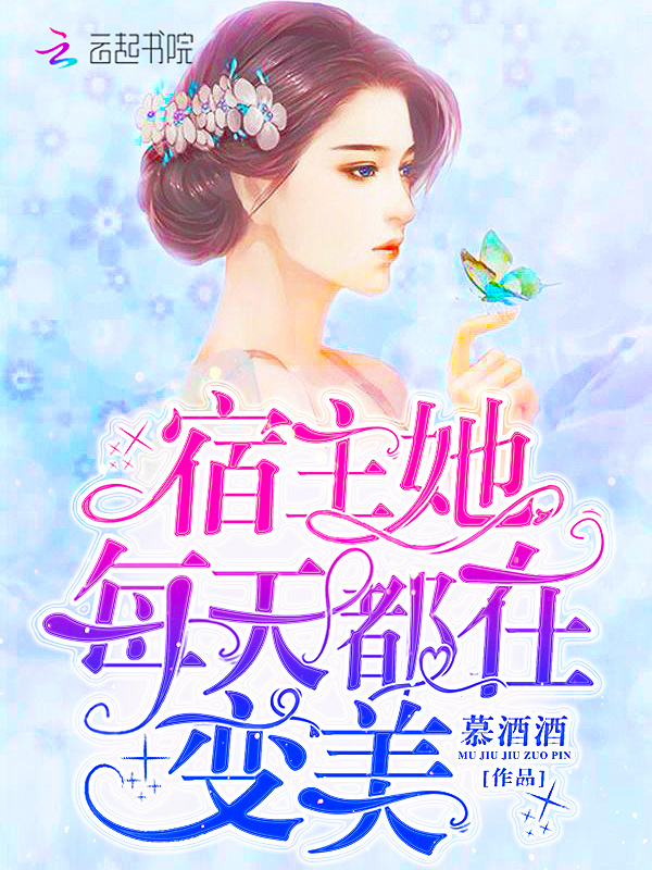 宿主她每天都在变美小说封面