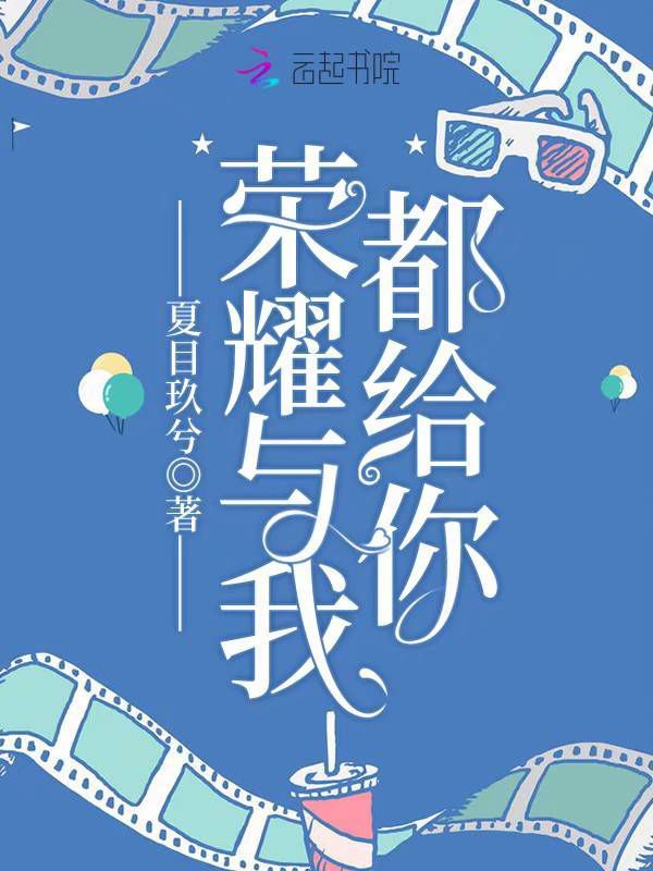 荣耀与我都给你小说封面