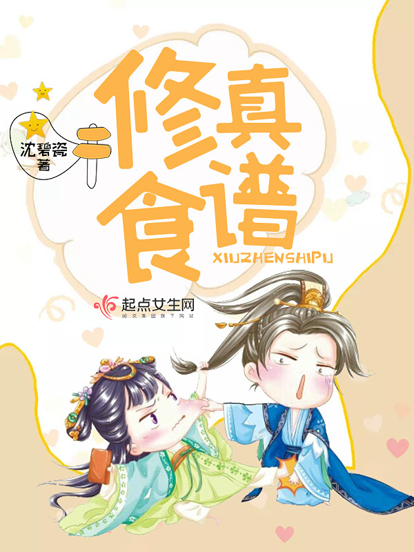 修真食谱小说封面