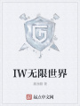 IW无限世界