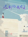 迟到的我们