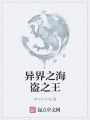 异界之海盗之王