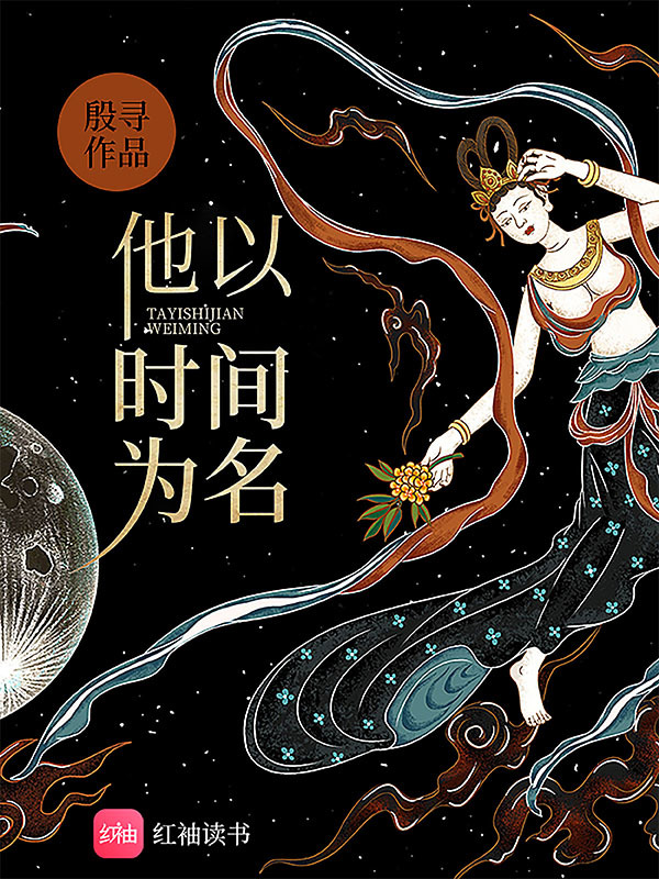 他以时间为名小说封面