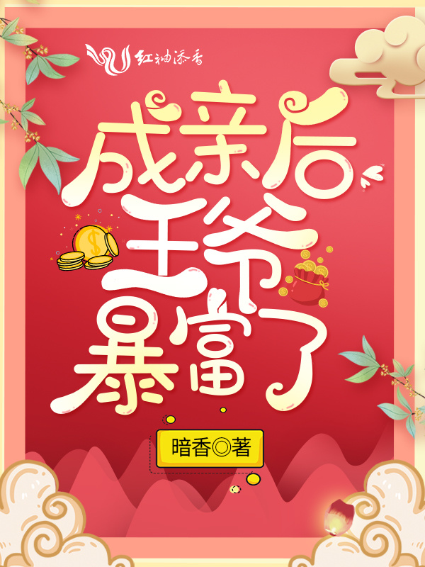 成亲后王爷暴富了小说封面