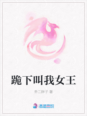 跪下叫我女王