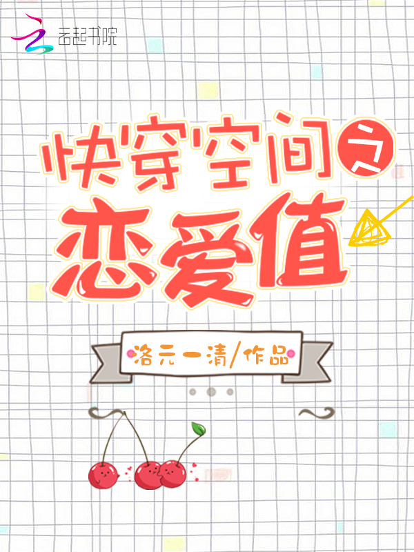 快穿空间之恋爱值小说封面