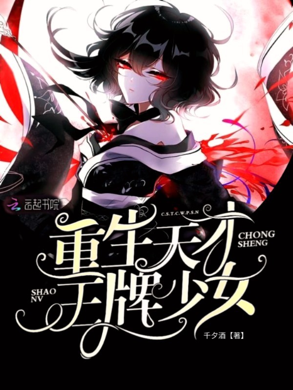 重生天才王牌少女小说封面