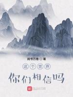这个世界你们相信吗