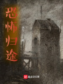 怖世纪