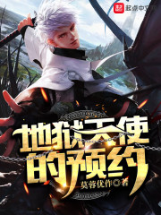 地狱天使的预约