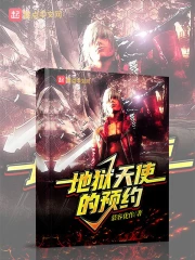 Địa Ngục Thiên Sứ Đích Dự Ước