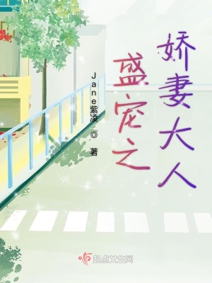 《盛宠之娇妻大人》封面