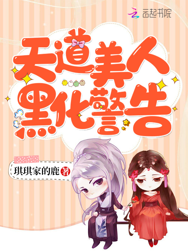 天道美人黑化警告小说封面