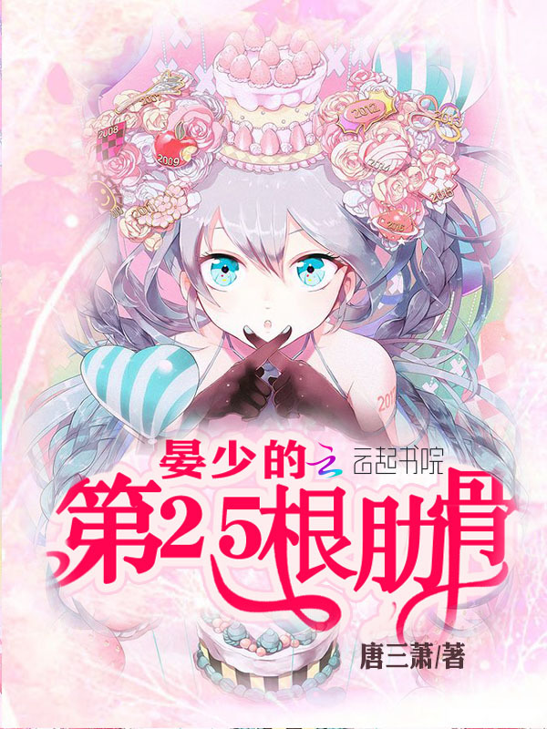 晏少的第25根肋骨小说封面