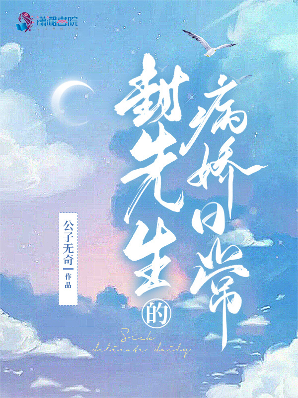 封先生的病娇日常小说封面