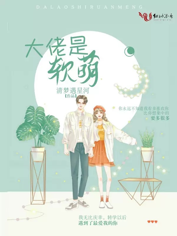 大佬是软萌小说封面