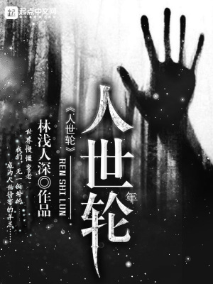 《人世年轮》封面