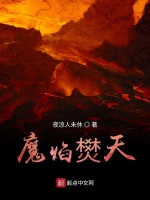 魔焰燓天