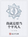 我就是想当个平凡人