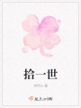 拾一世