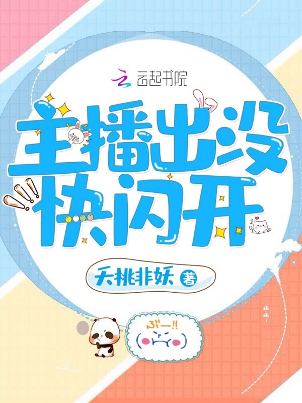 主播出没快闪开小说封面