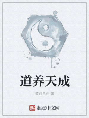 《道养天成》封面