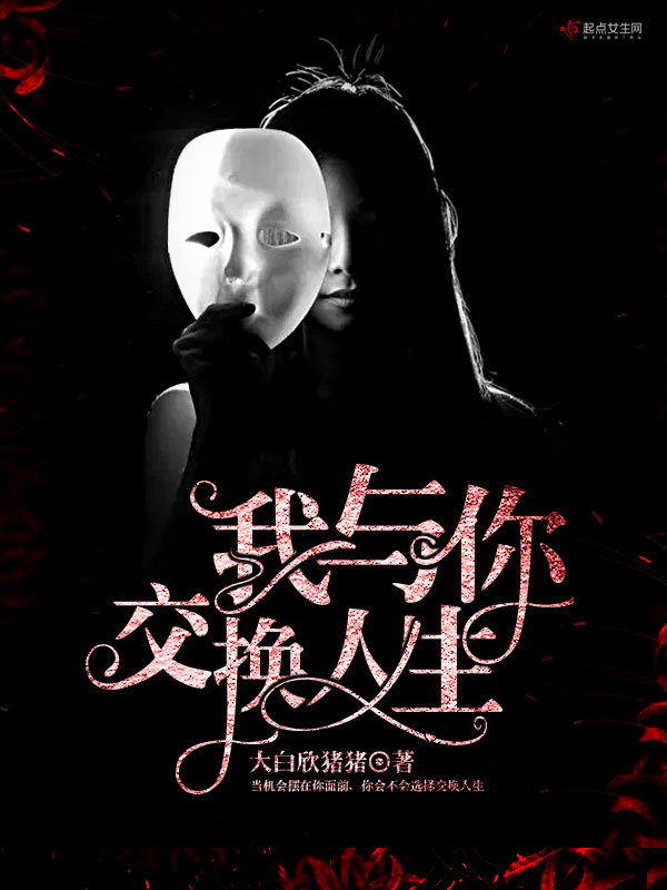 我与你交换人生小说封面
