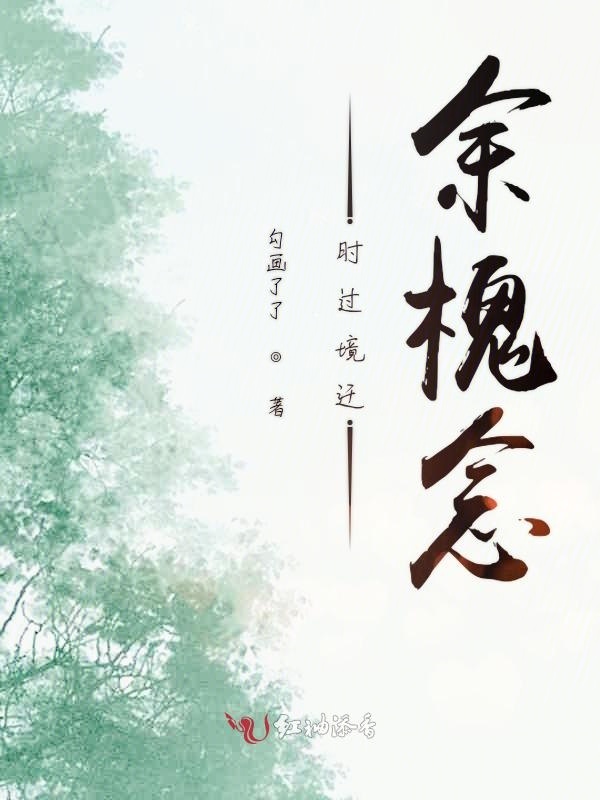 时过境迁余槐念小说封面
