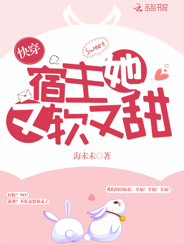 快穿宿主她又软又甜小说封面