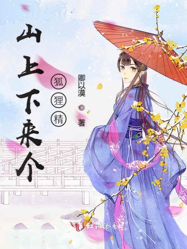 山上下来个狐狸精小说封面