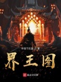 界王图