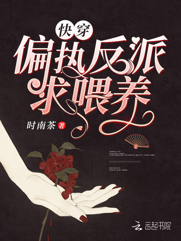 快穿偏执反派求喂养小说封面