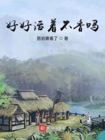 好好活着不香吗