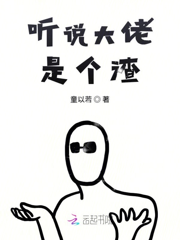 听说大佬是个渣小说封面