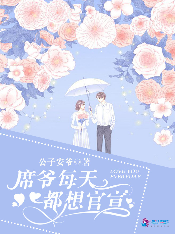 席爷每天都想官宣小说封面