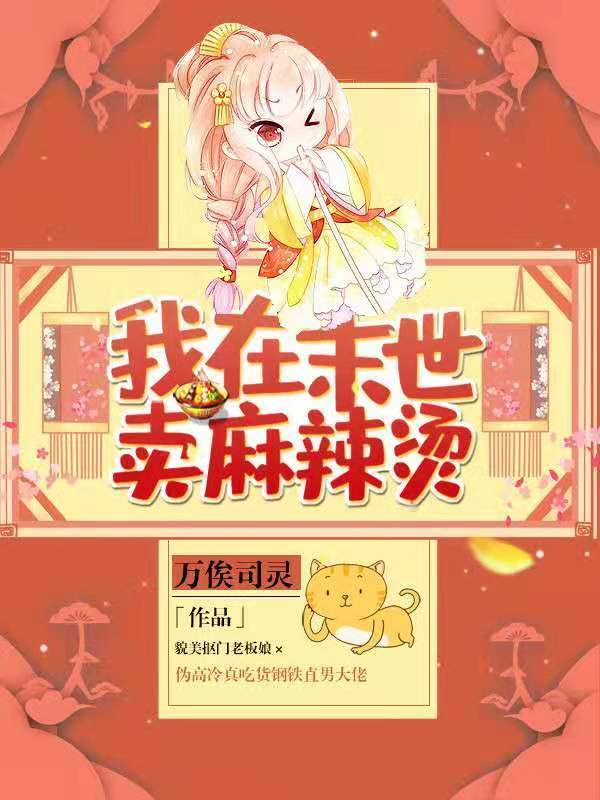 我在末世卖麻辣烫小说封面