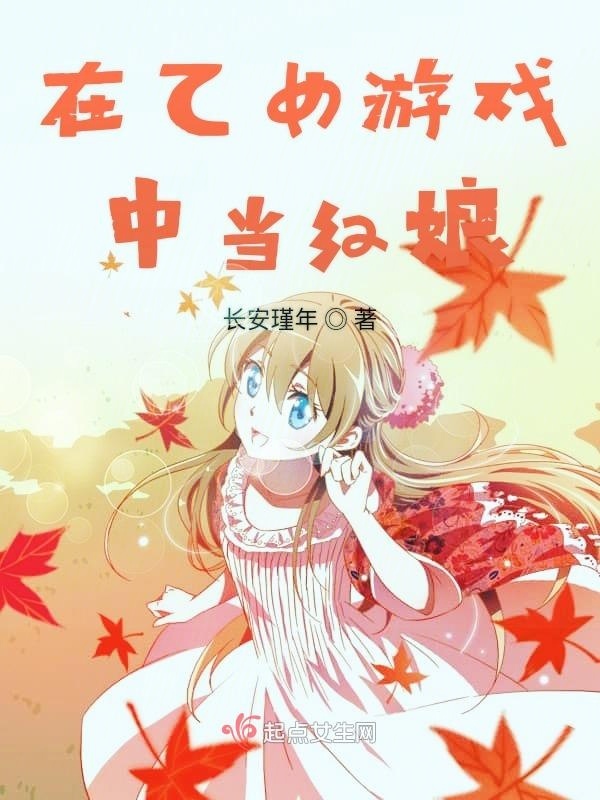 在乙女游戏中当红娘小说封面